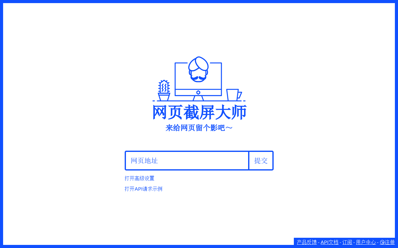 給大家推薦一個在線網頁截圖工具