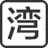 導(dǎo)航灣