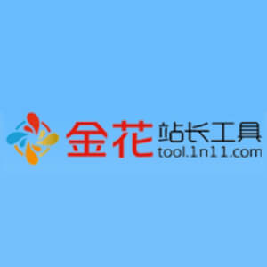 金花站長(zhǎng)工具