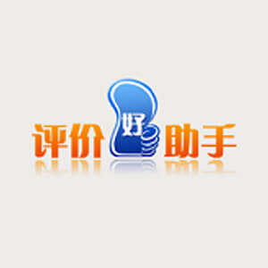 評價好助手