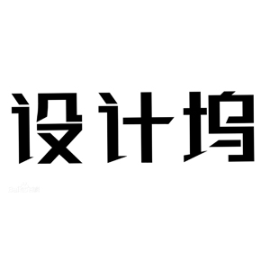設(shè)計(jì)塢