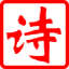 古詩大全