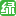 綠野網(wǎng)
