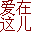 愛(ài)在這兒大型征婚交友網(wǎng)
