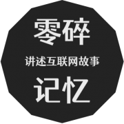零碎記憶